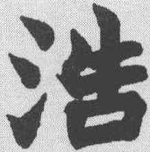 浩,趙之謙 ,書法字典